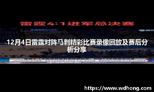 12月4日雷霆对阵马刺精彩比赛录像回放及赛后分析分享