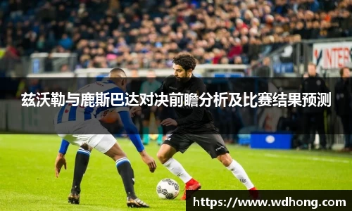 兹沃勒与鹿斯巴达对决前瞻分析及比赛结果预测